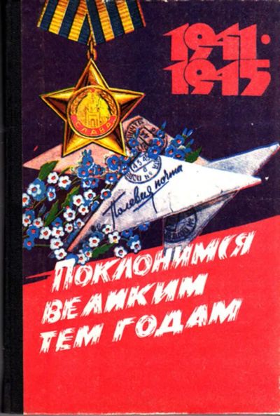 Лот: 23444491. Фото: 1. Поклонимся великим тем годам. История