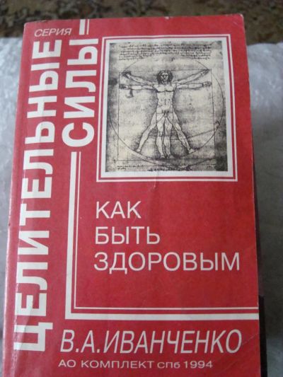 Лот: 4450512. Фото: 1. иванченко в.а. - как быть здоровым. Другое (медицина и здоровье)