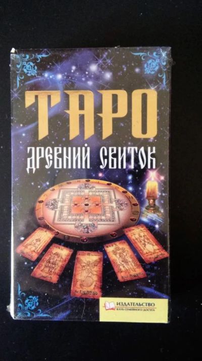 Лот: 7514747. Фото: 1. Карты Таро "Древний Свиток" можно... Религия, оккультизм, эзотерика
