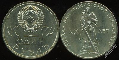 Лот: 2063914. Фото: 1. 1 рубль 1965 года 20 лет победы... Россия и СССР 1917-1991 года
