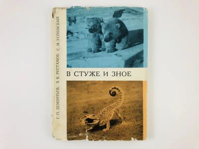 Лот: 23293394. Фото: 1. В стуже и зное (Животное и ландшафт... Домашние животные