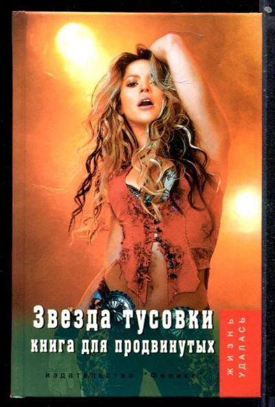 Лот: 23430028. Фото: 1. Звезда тусовки. Книга для продвинутых. Психология
