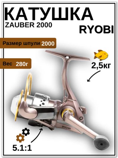 Лот: 22029098. Фото: 1. Катушка RYOBI Zauber 2000 (8+1BB... Катушки, комплектующие