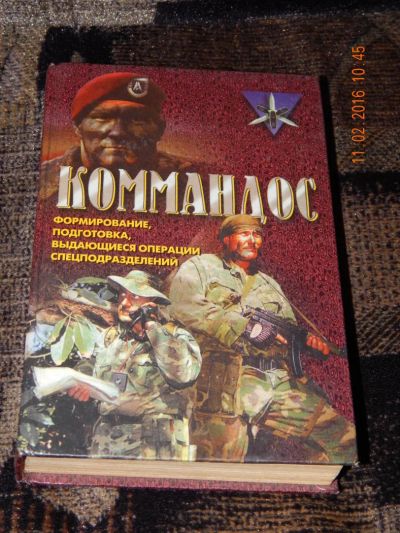 Лот: 6882225. Фото: 1. Коммандос. Формирование, подготовка... Другое (общественные и гуманитарные науки)
