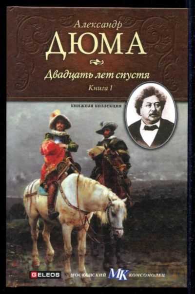 Лот: 23434620. Фото: 1. Двадцать лет спустя | В трех книгах... Художественная