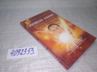 Лот: 25365220. Фото: 1. вб/оз(4092353)Блаво Р., Мессинг... Религия, оккультизм, эзотерика