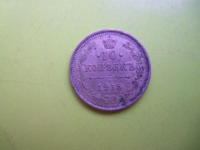 Лот: 2975997. Фото: 1. 10 копеек 1915 г.,серебро. Россия до 1917 года