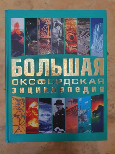 Лот: 20854566. Фото: 1. Большая Оксфордская экциклопедия. Энциклопедии