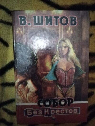 Лот: 25896449. Фото: 1. Книга В. Шилов Собор без крестов. Художественная