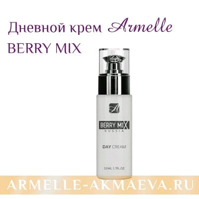 Лот: 10920679. Фото: 1. Дневной крем для лица Berry Mix. Уход за лицом 