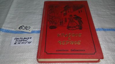 Лот: 11268423. Фото: 1. Стендаль, Красное и черное, Сюжетом... Художественная