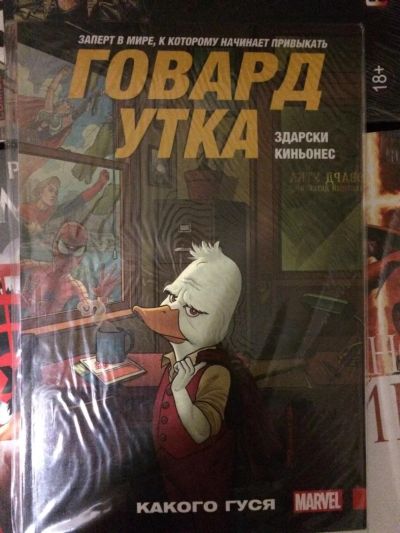 Лот: 8796091. Фото: 1. Комикс Говард Утка. Какого гуся... Художественная