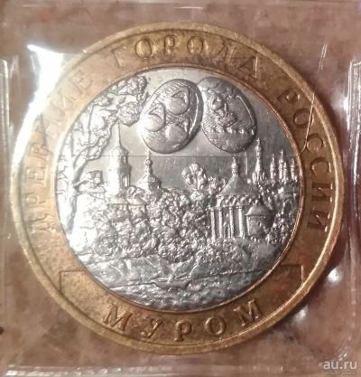 Лот: 9228030. Фото: 1. 10 рублей 2003 года. Муром (СПМД... Россия после 1991 года