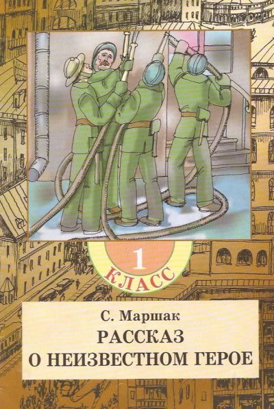 Лот: 13199549. Фото: 1. Маршак Самуил - Рассказ о неизвестном... Художественная для детей