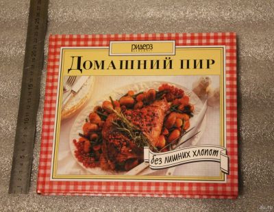 Лот: 18089799. Фото: 1. Книга: Домашний пир. Без лишних... Кулинария