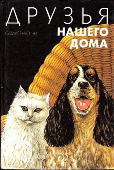 Лот: 23444923. Фото: 1. Друзья нашего дома. Домашние животные