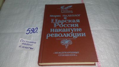 Лот: 10601473. Фото: 1. (21023) Морис Палеолог, Царская... История