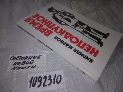 Лот: 20934434. Фото: 1. (1092310) Марков Кирилл. Время... Художественная