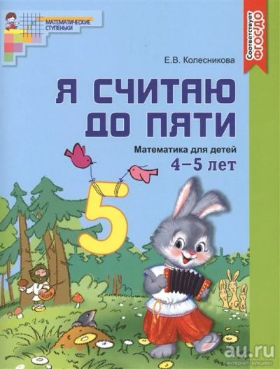 Лот: 18190303. Фото: 1. "Я считаю до пяти. Математика... Другое (учебники и методическая литература)