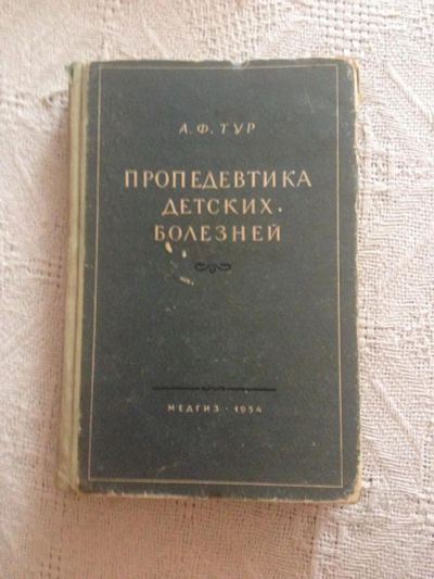 Лот: 6354812. Фото: 1. Пропедевтика детских болезней. Традиционная медицина