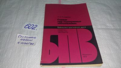 Лот: 10813509. Фото: 1. Сердце при эндокринных заболеваниях... Традиционная медицина