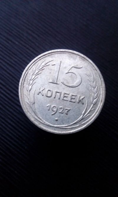 Лот: 17416859. Фото: 1. 15 копеек 1927 монета СССР оригинал... Россия и СССР 1917-1991 года