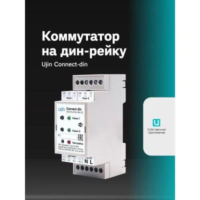 Лот: 25324347. Фото: 1. Умное реле напряжения Ujin Connect-din... Автоматы, пакетники, предохранители