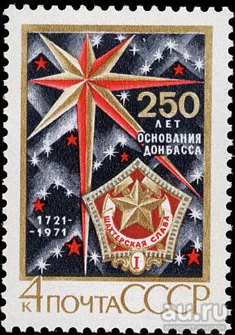Лот: 17221290. Фото: 1. 1971, август. 250-летие Донбасса... Марки