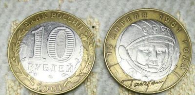 Лот: 2631314. Фото: 1. 10р гагарин СПМд. Россия после 1991 года