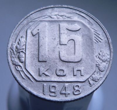 Лот: 3511700. Фото: 1. 15 копеек 1948 г. Россия и СССР 1917-1991 года
