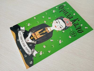 Лот: 25620261. Фото: 1. Книга Фрида Кало. Художественная