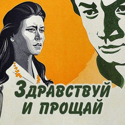 Лот: 24292088. Фото: 1. Здравствуй и прощай. Видеозаписи, фильмы
