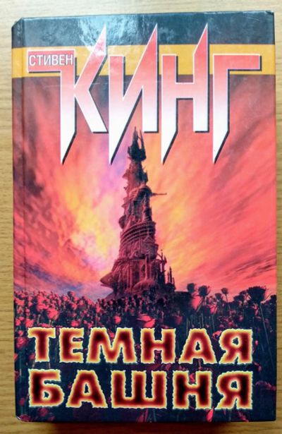 Лот: 16350942. Фото: 1. Темная Башня (из цикла Темная... Художественная