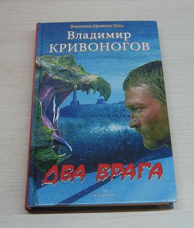 Лот: 12568022. Фото: 1. Кривоногов Владимир. Два врага. Художественная