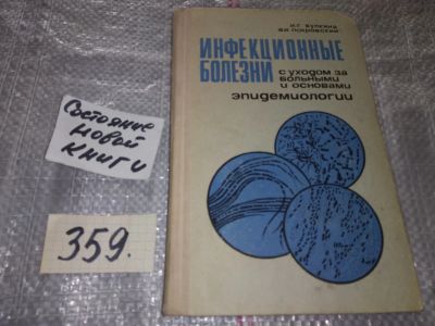 Лот: 5709525. Фото: 1. Инфекционные болезни с уходом... Для вузов