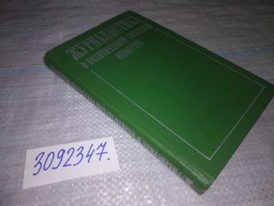 Лот: 24875977. Фото: 1. oz(1092347)ред. Засурский, Я.Н... Другое (общественные и гуманитарные науки)