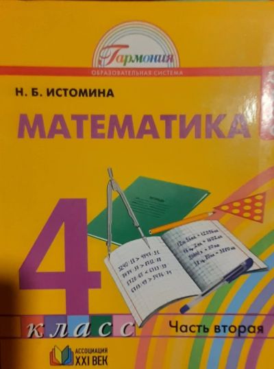 Лот: 25806319. Фото: 1. Математика, 4 класс ,2 часть. Для школы