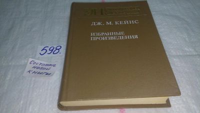 Лот: 10613935. Фото: 1. Джон Мейнард Кейнс Дж. М. Кейнс... Экономика