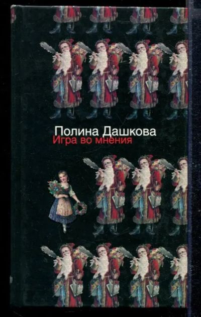 Лот: 23429015. Фото: 1. Игра во мнения. Художественная