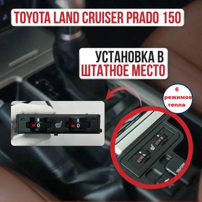 Лот: 24982244. Фото: 1. Подогрев сидений для Toyota Land... Салон