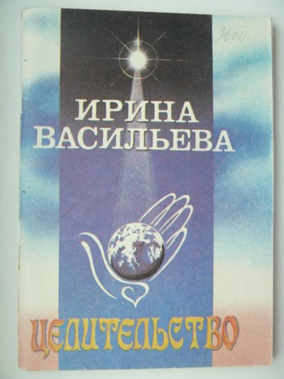 Лот: 10741813. Фото: 1. Ирина Васильева Целительство. Религия, оккультизм, эзотерика