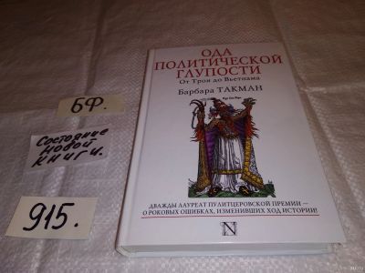 Лот: 14065015. Фото: 1. Такман Б., Ода политической глупости... Политика