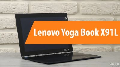 Лот: 12798863. Фото: 1. 10.1"Планшет Lenovo Yoga Book... Планшеты