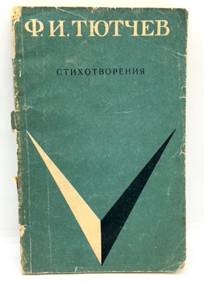 Лот: 24925021. Фото: 1. 📘 Ф. И. Тютчев. Стихотворения... Художественная