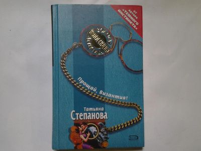 Лот: 4359403. Фото: 1. Прощай Византия! Т.Степанова... Художественная