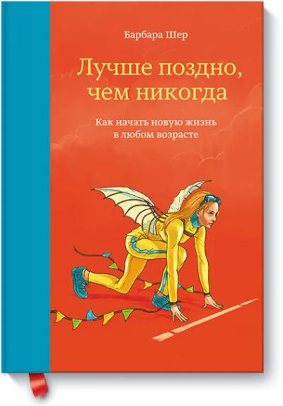 Лот: 24461179. Фото: 1. Лучше поздно, чем никогда. Психология