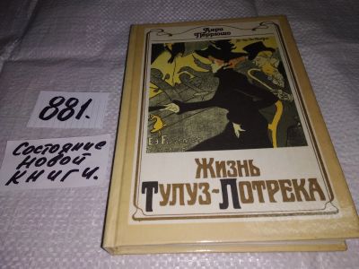 Лот: 13069186. Фото: 1. Жизнь Тулуз-Лотрека, Анри Перрюшо... Мемуары, биографии