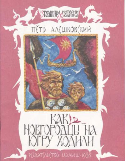 Лот: 14016696. Фото: 1. Как новгородцы на Югру ходили... Художественная для детей