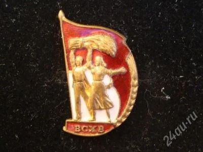 Лот: 2056044. Фото: 1. Знак "Всесоюзная С/Х-ная выставка... Другое (значки, медали, жетоны)