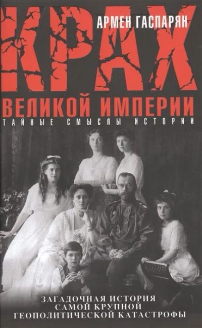 Лот: 16703846. Фото: 1. "Крах Великой империи" Гаспарян... История